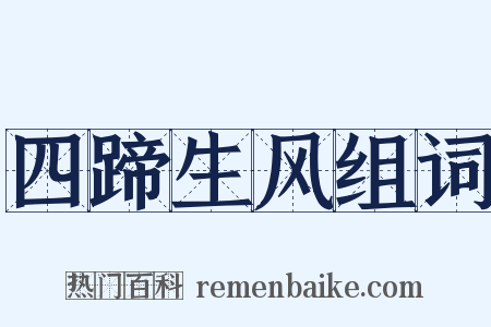 四蹄生风组词是什么意思的图片